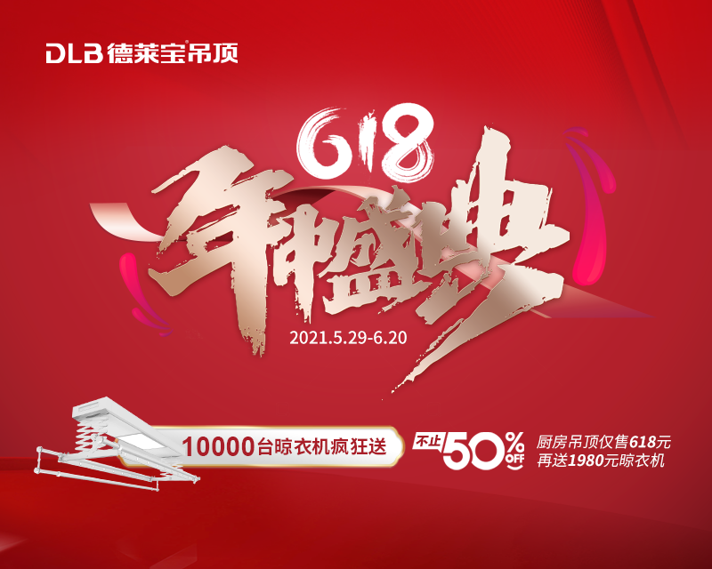 德莱宝618年中盛典.png