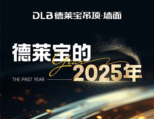 时光作笔，成果为证：2025共铸非凡