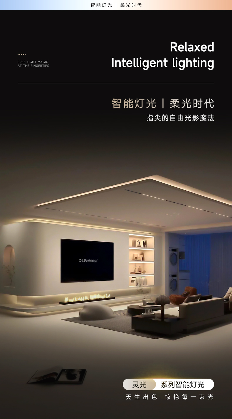 光筑全屋 智享生活｜德莱宝照明点亮品质家居